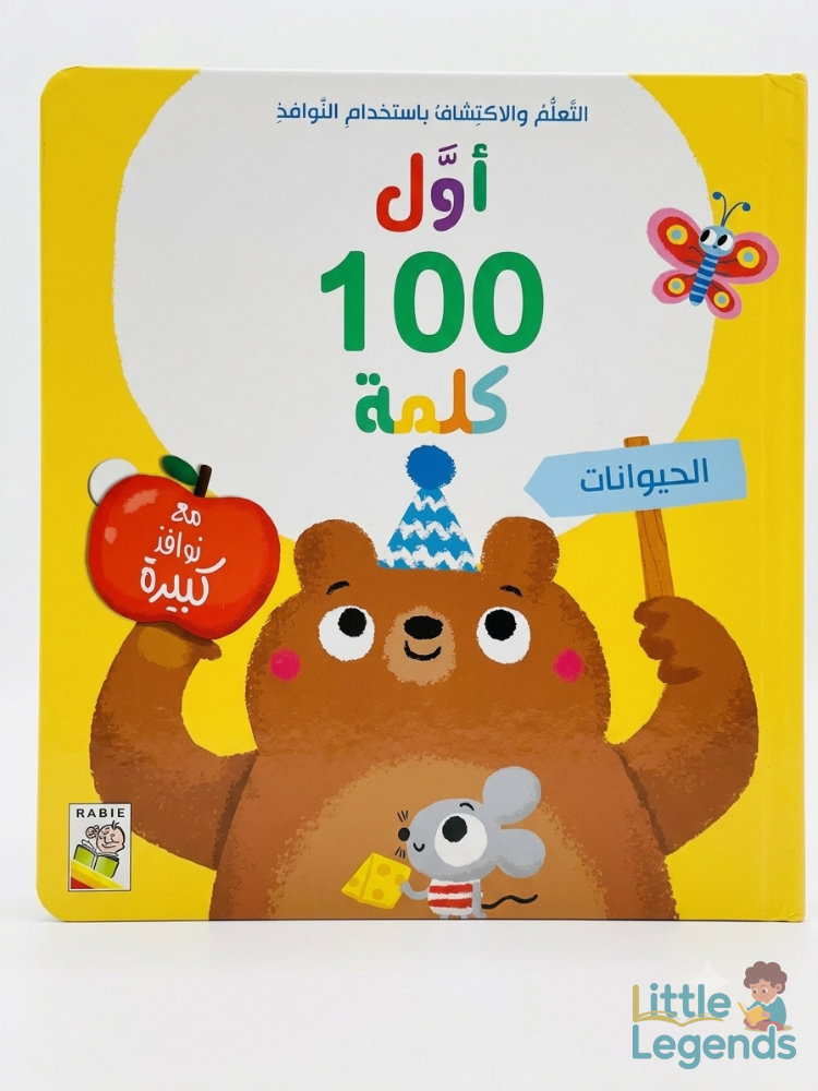 اول 100 كلمة - الحيوانات