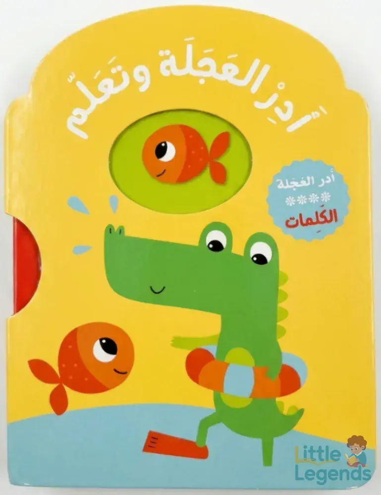 ادر العجلة وتعلم **الكلمات**