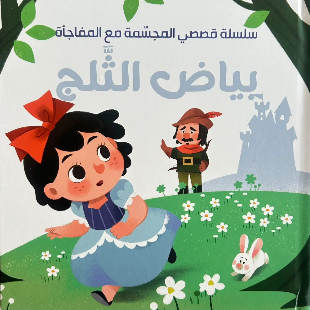 بياض الثلج