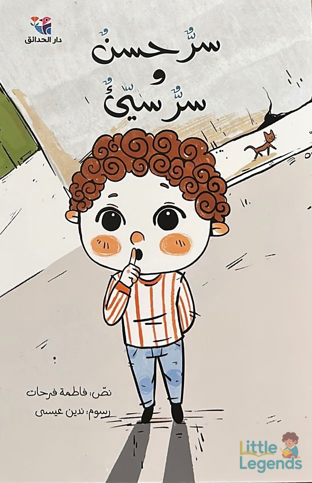 سر حسن - سر سيء