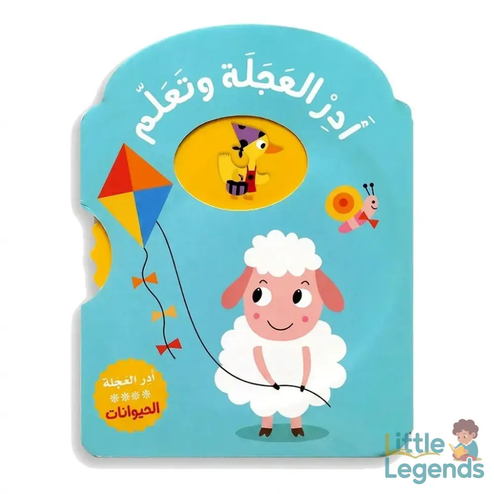 ادر العجلة وتعلم **الحيوانات**