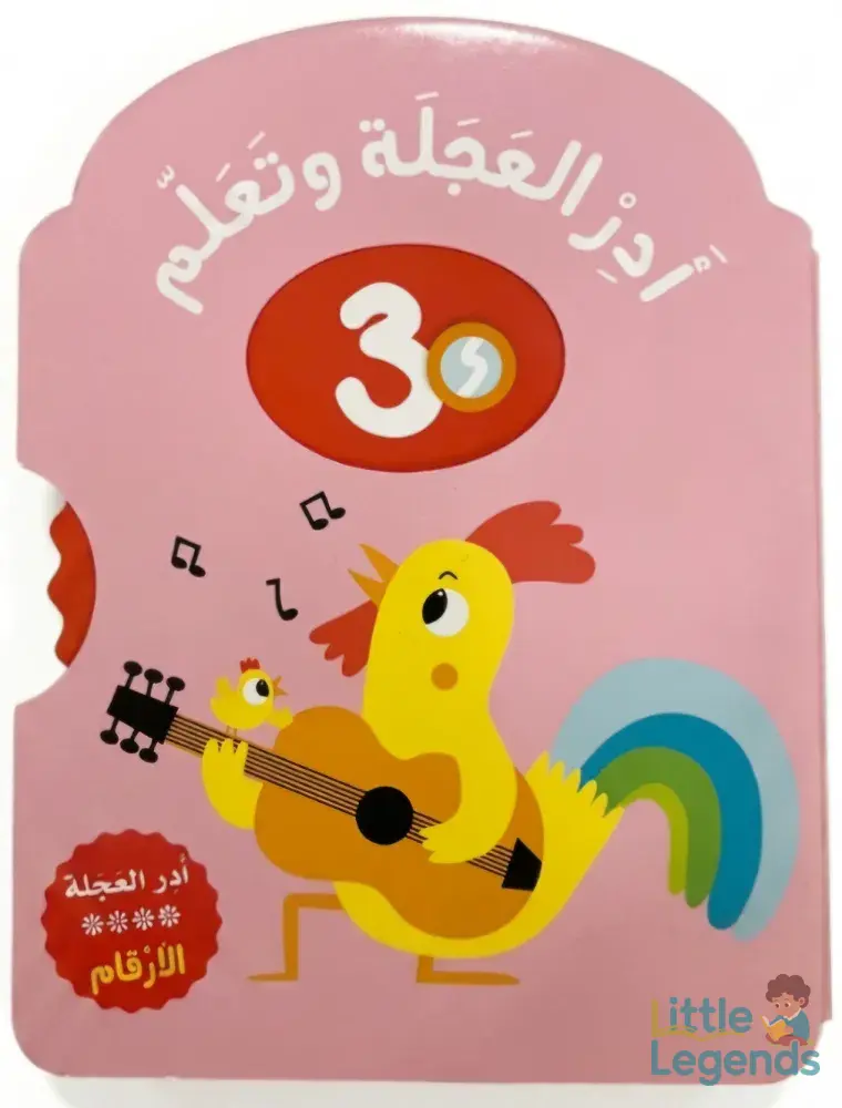 ادر العجلة وتعلم **الارقام**