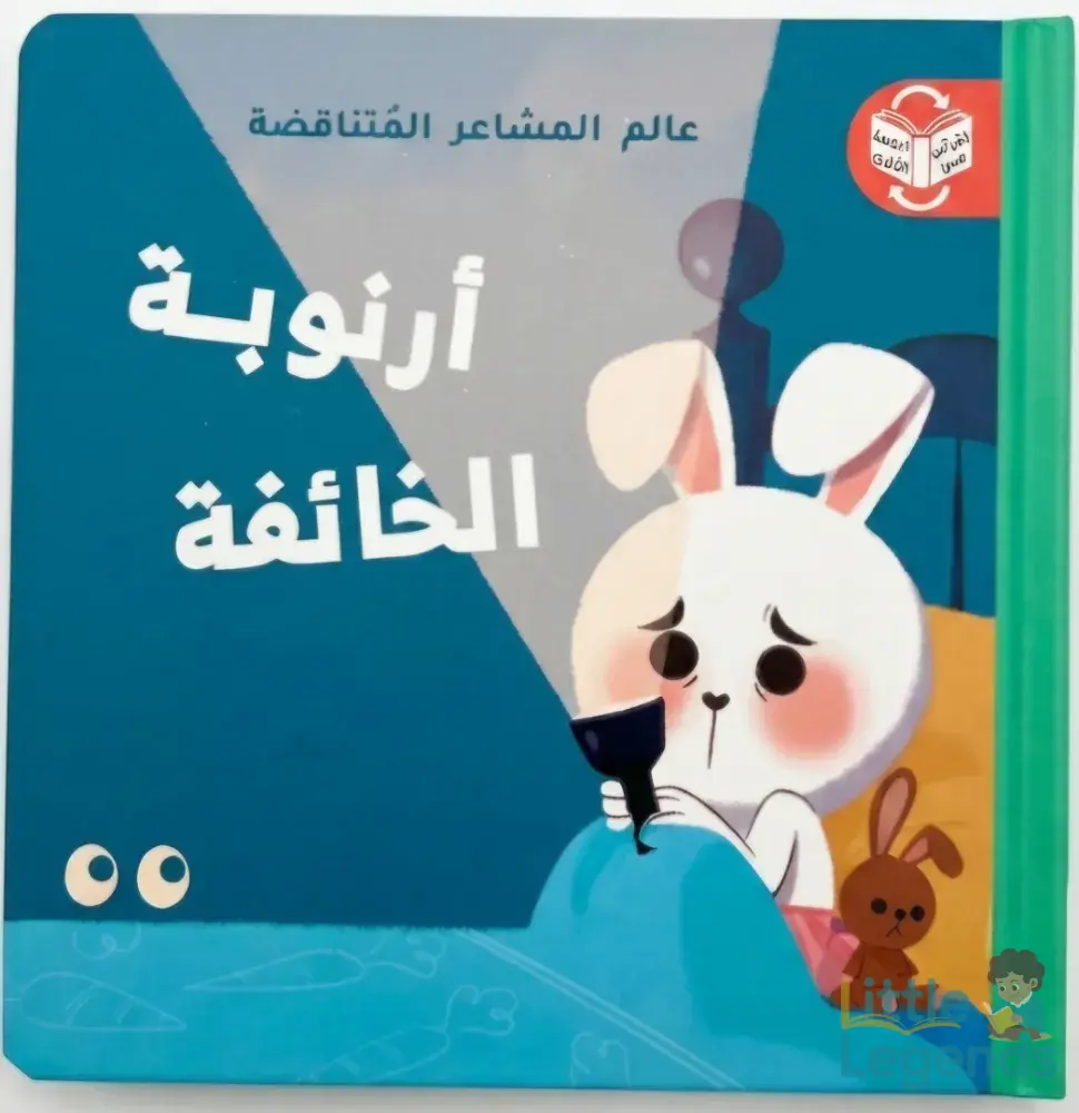 عالم المشاعر المتناقضة- الشجاعة/الخوف