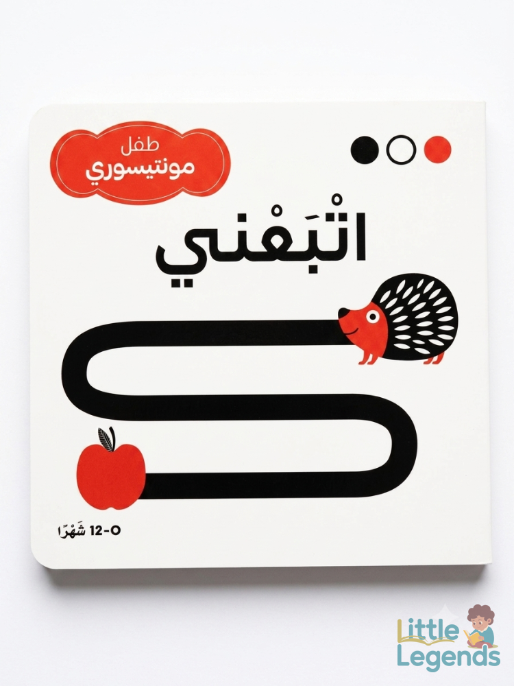 طفل مونتسوري- اتبعني
