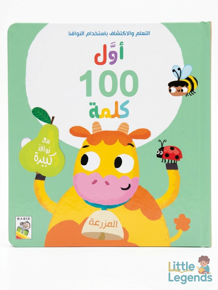 اول 100 كلمة - المزرعة