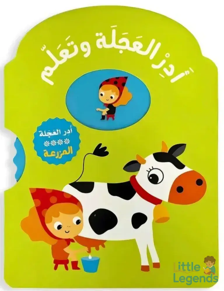 ادر العجلة وتعلم **المزرعة**