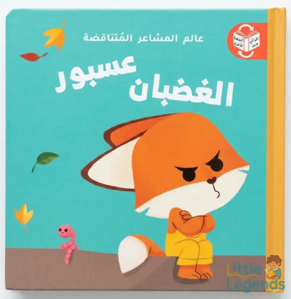 عالم المشاعر المتناقضة-الغضب/اللطافة