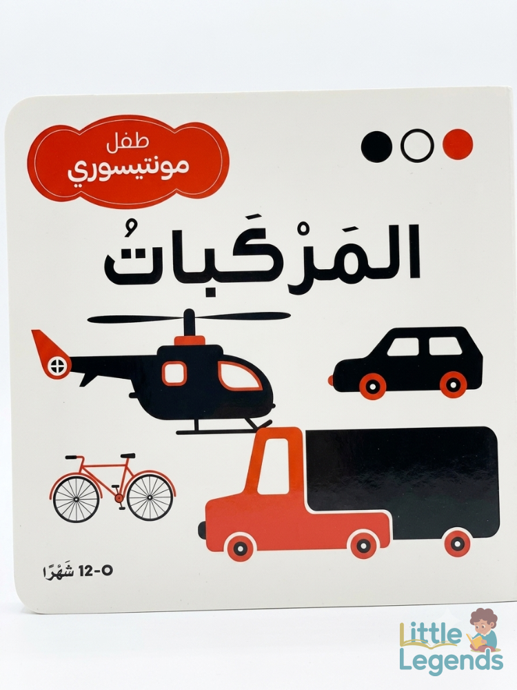 طفل مونتسوري - المركبات