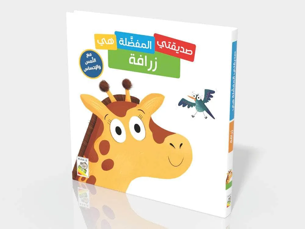 صديقتي المفضلة هي زرافة