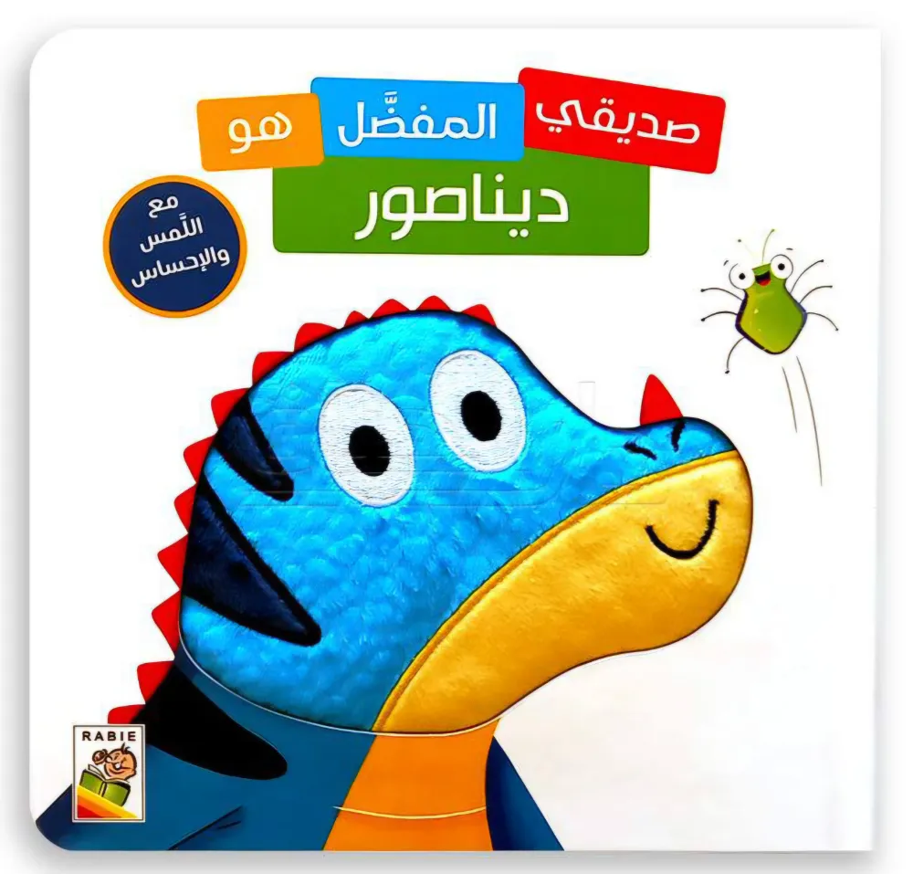 صديقي المفضل هو ديناصور